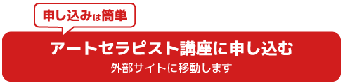 アートセラピスト講座に申し込む