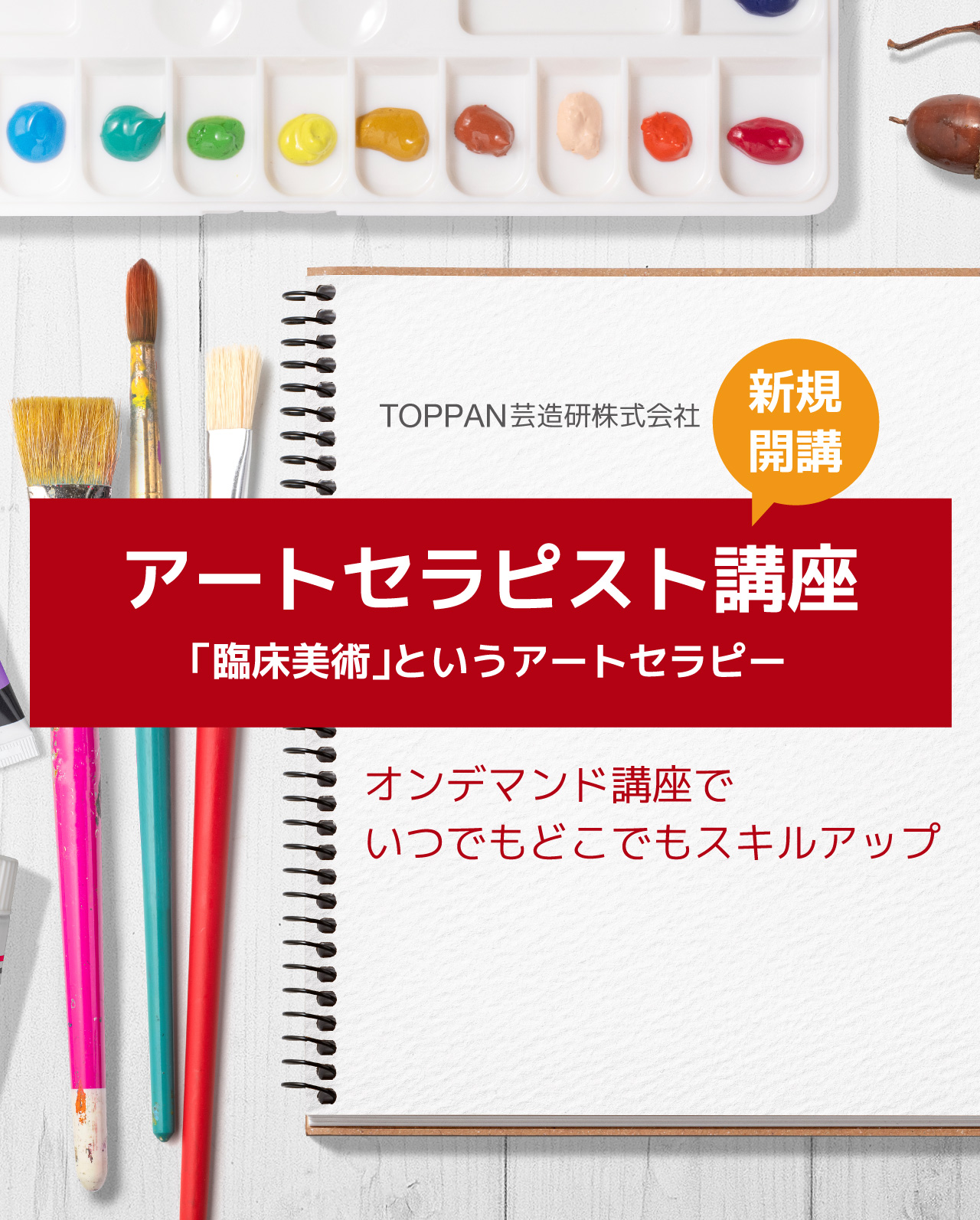 アートセラピスト講座